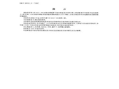 GB/T 9652.2-1997 水轮机调速器与油压装置试验验收规程