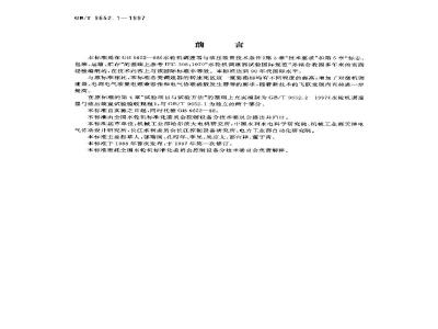 GB/T 9652.1-1997 水轮机调速器与油压装置技术条件