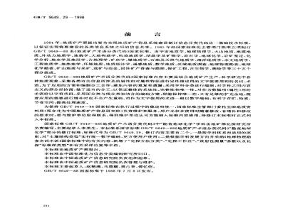 GB/T 9649.29-1998 地质矿产术语分类代码 地球化学勘查