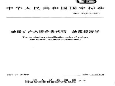 GB/T 9649.24-2001 地质矿产术语分类代码 地质经济学