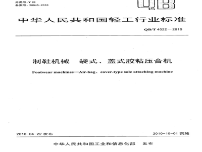 QB/T 4022-2010 制鞋机械  袋式、盖式胶粘压合机