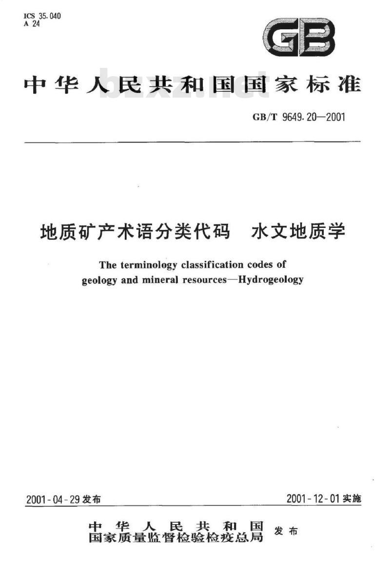 GB/T 9649.20-2001 地质矿产术语分类代码 水文地质学 GB/T 9649.20-2001 地质矿产术语分类代码 水文地质学