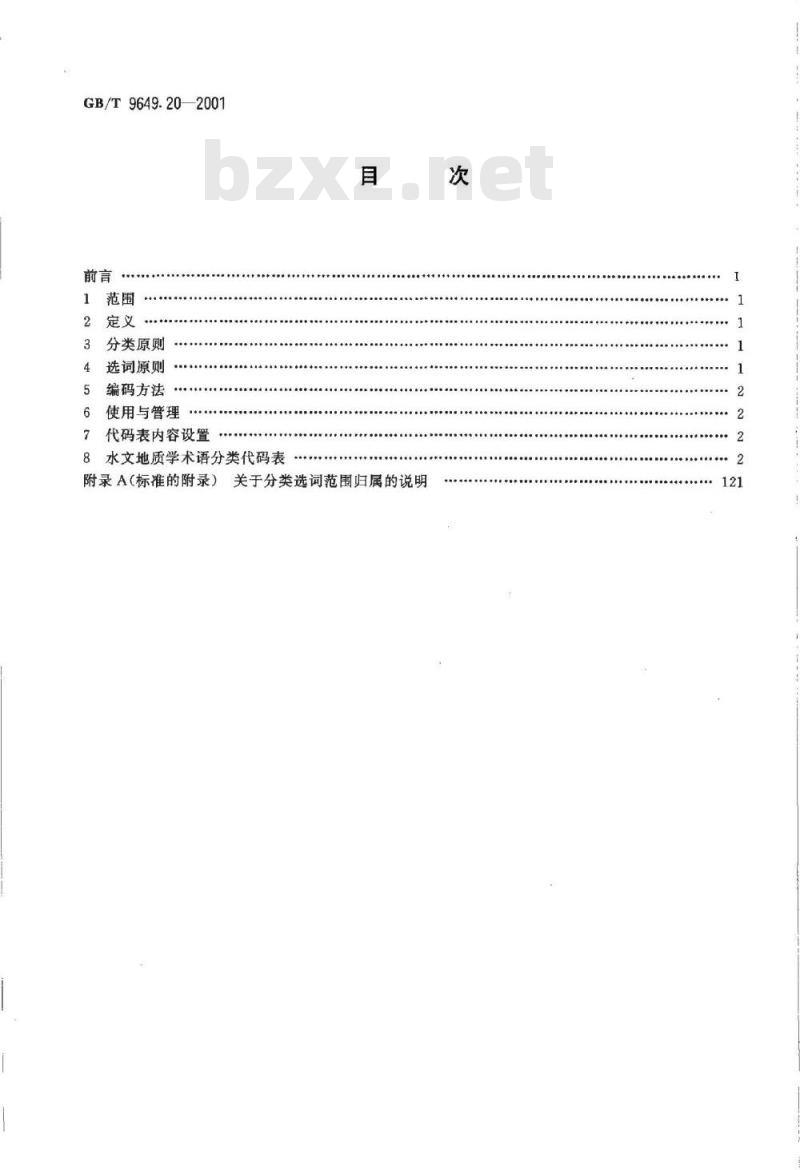 GB/T 9649.20-2001 地质矿产术语分类代码 水文地质学 GB/T 9649.20-2001 地质矿产术语分类代码 水文地质学