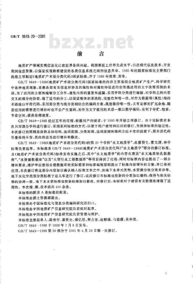 GB/T 9649.20-2001 地质矿产术语分类代码 水文地质学 GB/T 9649.20-2001 地质矿产术语分类代码 水文地质学