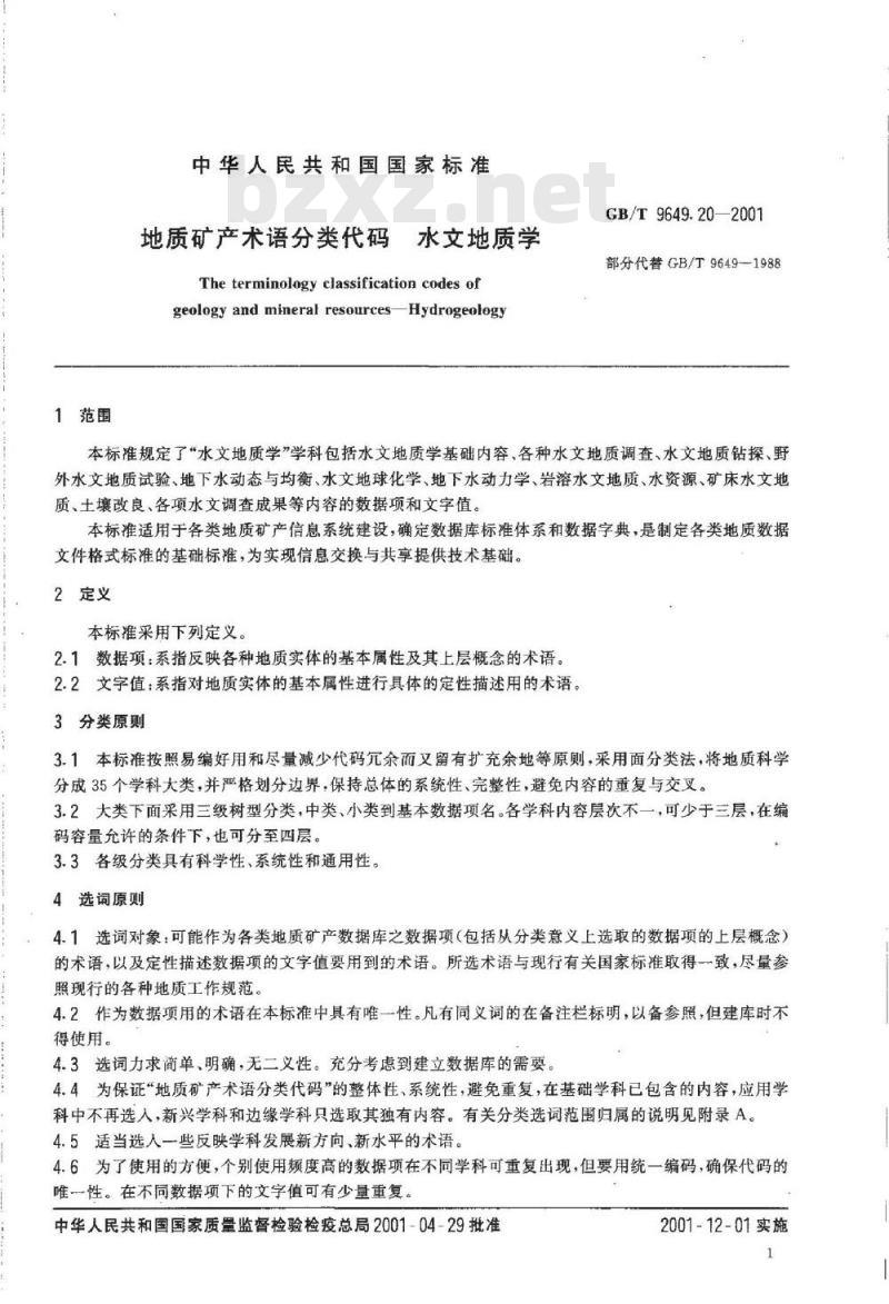 GB/T 9649.20-2001 地质矿产术语分类代码 水文地质学 GB/T 9649.20-2001 地质矿产术语分类代码 水文地质学