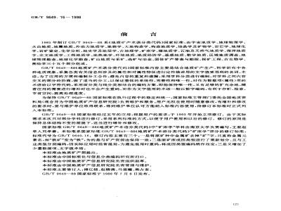 GB/T 9649.16-1998 地质矿产术语分类代码 矿床学