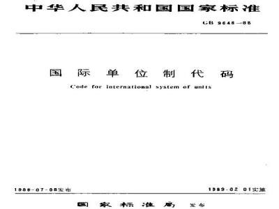 GB 9648-1988 国际单位制代码