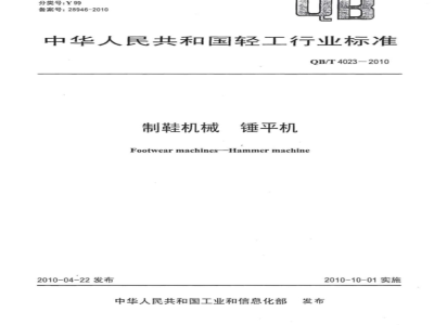 QB/T 4023-2010 制鞋机械  锤平机