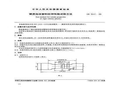 GB/T 9641-1988 硬质泡沫塑料拉伸性能试验方法