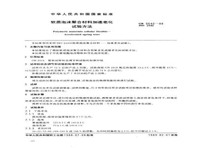 GB/T 9640-1988 软质泡沫聚合材料加速老化试验方法