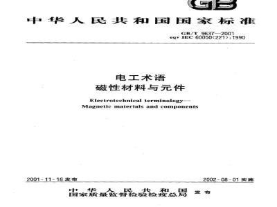GB/T 9637-2001 电工术语 磁性材料与元件