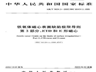 GB/T 9634.3-2002 铁氧体磁心表面缺陷极限导则 第3部分: ETD和E形磁心