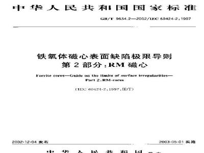 GB/T 9634.2-2002 铁氧体磁心表面缺陷极限导则 第2部分: RM磁心