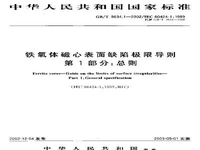 GB/T 9634.1-2002 铁氧体磁心表面缺陷极限导则 第1部分：总则