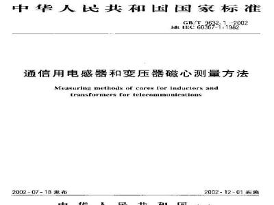 GB/T 9632.1-2002 通信用电感器和变压器磁心测量方法