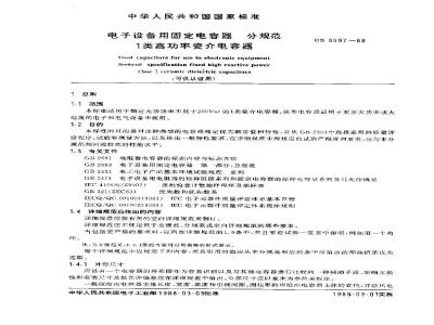 GB/T 9597-1988 电子设备用固定电容器 分规范:1类高功率瓷介电容器(可供认证用)