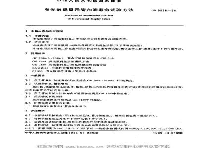 GB/T 9586-1988 荧光数码显示管加速寿命试验方法