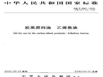 GB/T 9581-2002 炭黑原料油 乙烯焦油