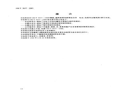GB/T 9577-2001 橡胶和塑料软管及软管组合件 标志、包装和运输规则