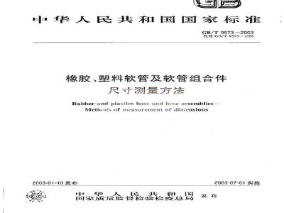 GB/T 9573-2003 橡胶、塑料软管及软管组合件尺寸测量方法
