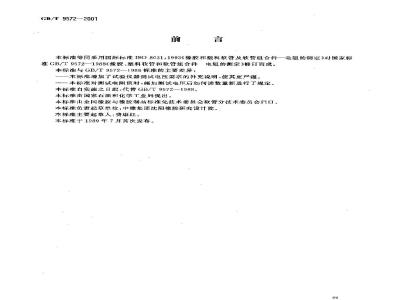 GB/T 9572-2001 橡胶和塑料软管及软管组合件 电阻的测定