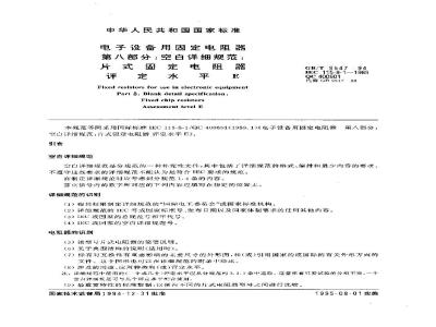 GB/T 9547-1994 电子设备用固定电阻器 第八部分:空白详细规范:片式固定电阻器评定水平E