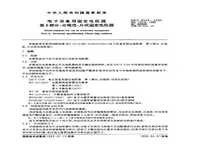 GB/T 9546-1995 电子设备用固定电阻器 第8部分:分规范:片式固定电阻器