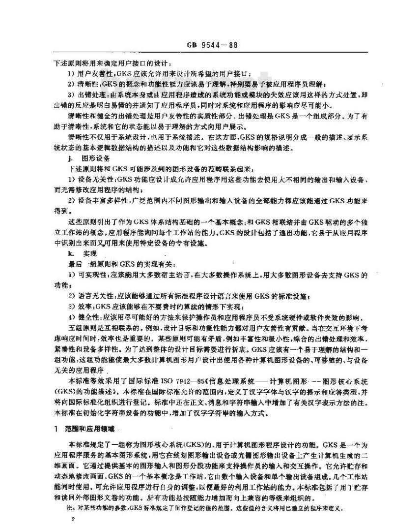 GB/T 9544-1988 信息处理系统计算机处理图形 图形核心系统(GKS)的功能描述 GB/T 9544-1988 信息处理系统计算机处理图形 图形核心系统(GKS)的功能描述