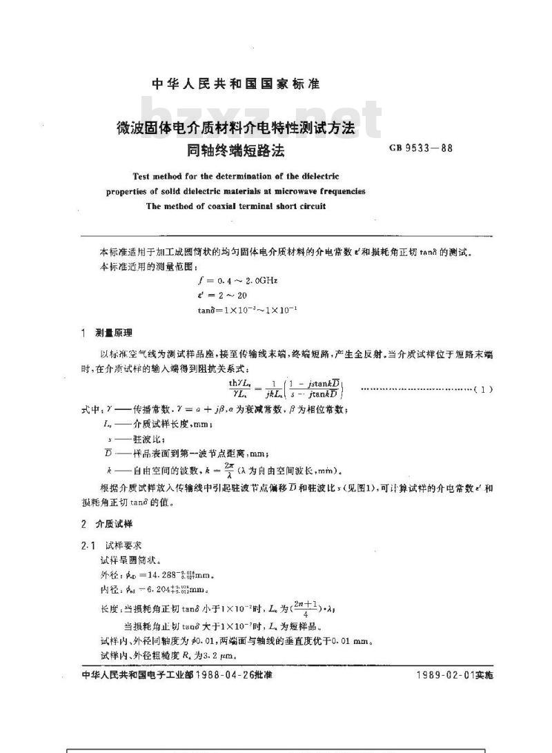 GB/T 9533-1988 微波固体电介质材料介电特性测试方法同轴终端短路法 GB/T 9533-1988 微波固体电介质材料介电特性测试方法同轴终端短路法