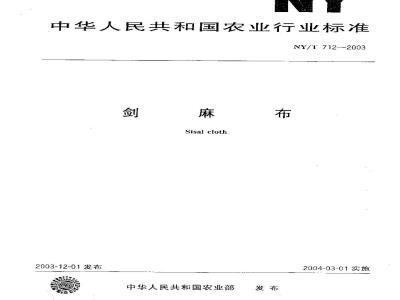 NY/T 712-2003 剑麻布