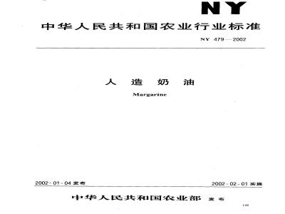 NY 479-2002 人造奶油