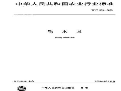 NY/T 695-2003 毛木耳