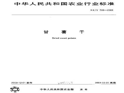 NY/T 708-2003 甘薯干
