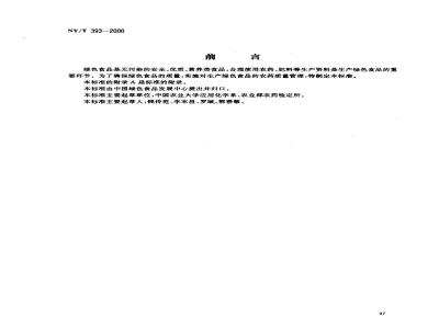 NY/T 393-2000 绿色食品 农药使用准则