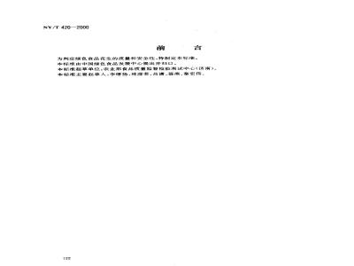 NY/T 420-2000 绿色食品 花生(果、仁)