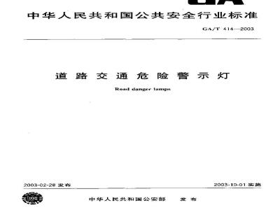 GA/T 414-2003 道路交通危险警示灯