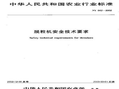 NY 642-2002 脱粒机安全技术要求