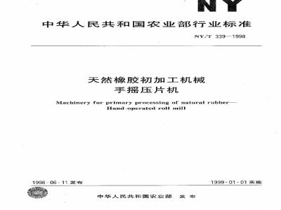 NY/T 339-1998 天然橡胶初加工机械 手摇压片机