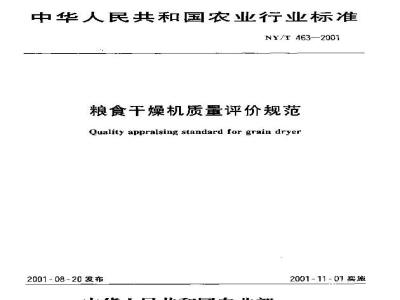 NY/T 463-2001 粮食干燥机质量评价规范
