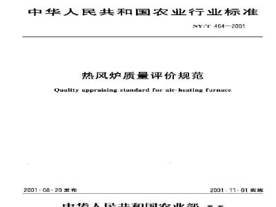 NY/T 464-2001 热风炉质量评价规范
