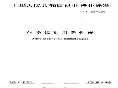 LY/T 1581-2000 化学试剂用活性炭
