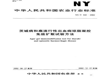 NY/T 542-2002 茨城病和鹿流行性出血病琼脂凝胶免疫扩散试验方法
