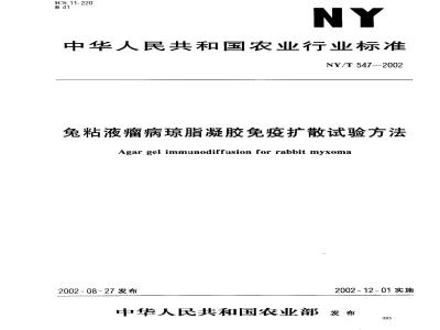 NY/T 547-2002 兔粘液瘤病琼脂凝胶免疫扩散试验方法