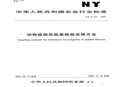 NY/T 541-2002 动物疫病实验室检验采样方法