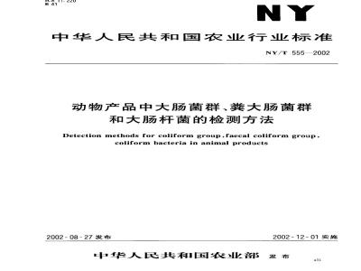 NY/T 555-2002 动物产品中大肠菌群、粪大肠菌群和大肠杆菌的检测方法