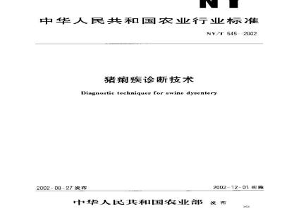NY/T 545-2002 猪痢疾诊断技术