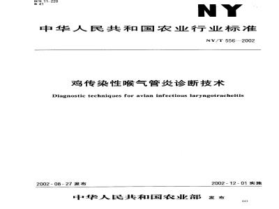 NY/T 556-2002 鸡传染性喉气管炎诊断技术