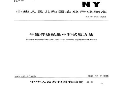 NY/T 543-2002 牛流行热微量中和试验方法