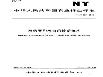 NY/T 536-2002 鸡伤寒和鸡白痢诊断技术