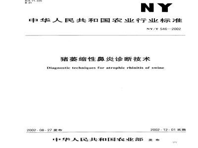 NY/T 546-2002 猪萎缩性鼻炎诊断技术